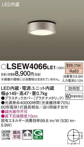 パナソニック LSEW4066LE1 ダウンシーリング60形電球色 Panasonic