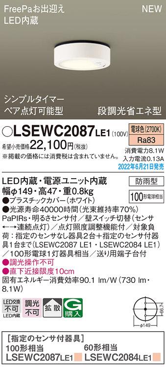 パナソニック LSEWC2087LE1 ダウンシーリング100形電球色拡散 Panasonic