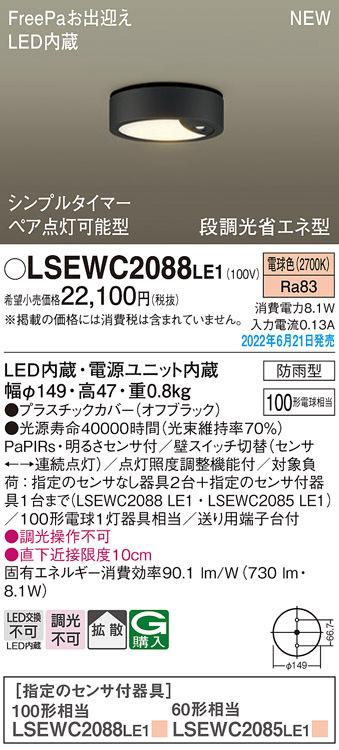 パナソニック LSEWC2088LE1 ダウンシーリング100形電球色拡散 Panasonic