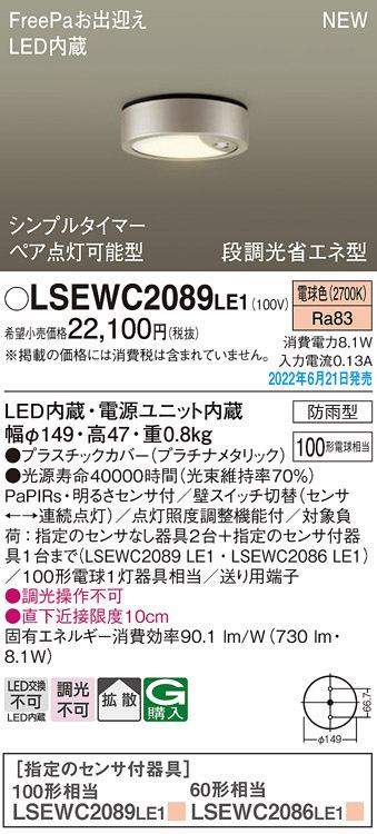 パナソニック LSEWC2089LE1 ダウンシーリング100形電球色拡散 Panasonic