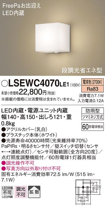 パナソニック LSEWC4070LE1 ポーチライト60形電球色・ヒトセンサー Panasonic