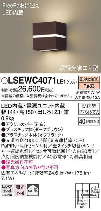 パナソニック LSEWC4071LE1 ポーチライト40形電球色・ヒトセンサー Panasonic