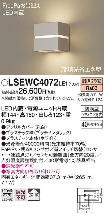 パナソニック LSEWC4072LE1 ポーチライト40形電球色・ヒトセンサー Panasonic
