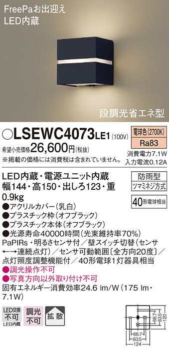 (送料無料) パナソニック LSEWC4073LE1 ポーチライト40形電球色・ヒトセンサー Panasonicの通販は