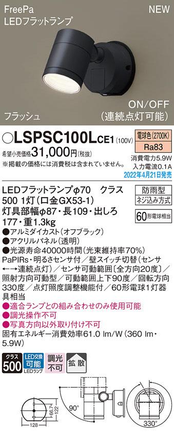 (送料無料) パナソニック LSPSC100LCE1 エクステリアスポットヒトセンサー Panasonic