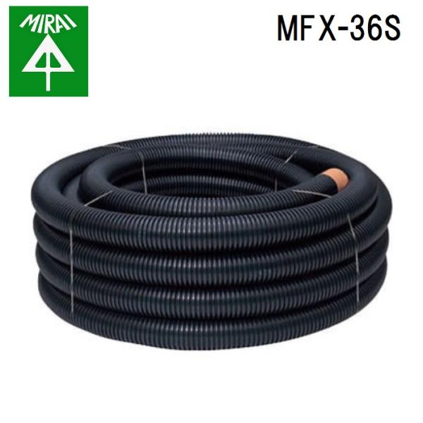 未来工業 MFX-36S ミラレックス 1巻(30m) MIRAI (法人限定)
