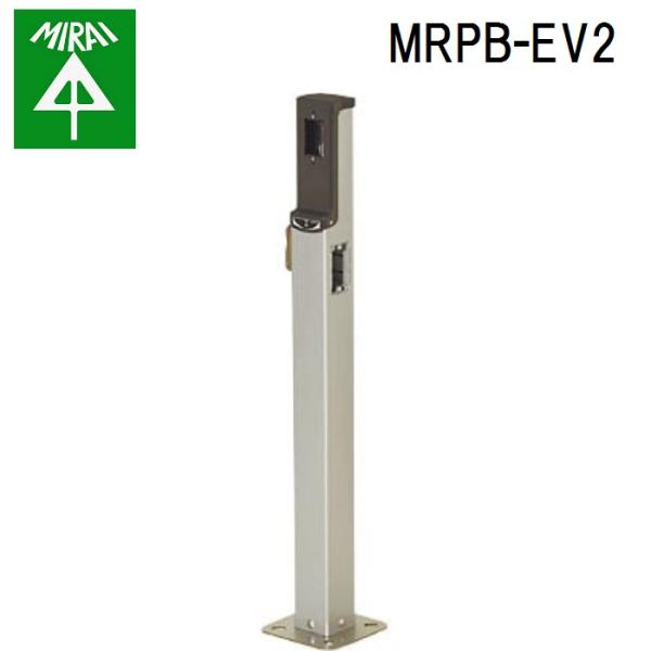 未来工業 MRPB-EV2 給電ポール(ベース付)EV・PHV用(シルバー) 1個 MIRAI