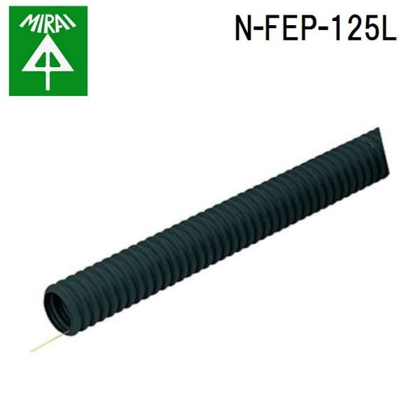 未来工業 N-FEP-125L 難燃ミラレックスF 1巻(50m) MIRAI (法人限定)