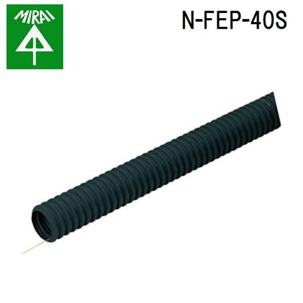 未来工業 N-FEP-40S 難燃ミラレックスF 1巻(30m) MIRAI (法人限定)
