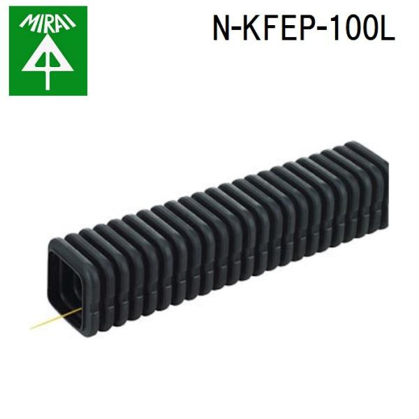 未来工業 N-KFEP-100L 難燃カクフレキ 1巻(50m) MIRAI