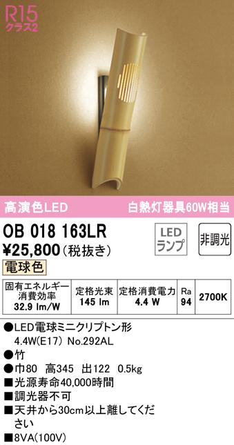 オーデリック OB018163LR ブラケットライト LEDランプ 電球色 非調光 ODELIC