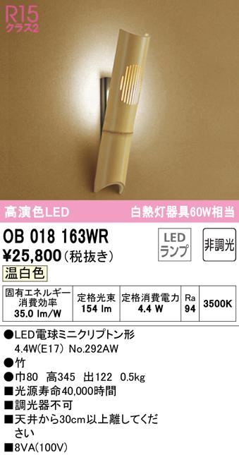 オーデリック OB018163WR ブラケットライト LEDランプ 温白色 非調光 ODELIC