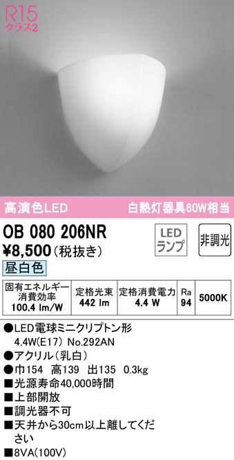 オーデリック OB080206NR ブラケットライト LEDランプ 昼白色 非調光