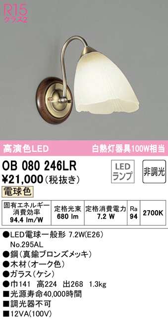 送料無料) オーデリック OB080246LR ブラケットライト LEDランプ 電球