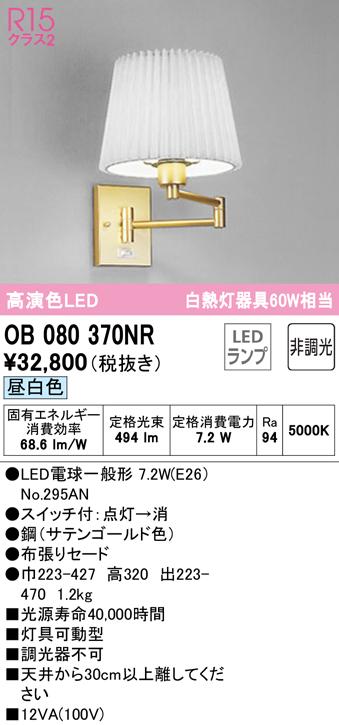 オーデリック OB080370NR ブラケットライト LEDランプ 昼白色 非調光 ODELIC