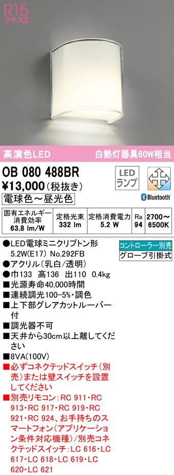 オーデリック OB080488BR ブラケットライト LEDランプ 電球色〜昼光色 Bluetooth対応 ODELIC