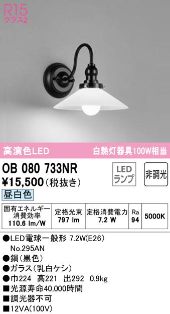 (送料無料) オーデリック OB080733NR ブラケットライト LEDランプ 昼白色 非調光 ODELIC