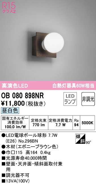 送料無料) オーデリック OB080898NR 小型シーリングライト LEDランプ