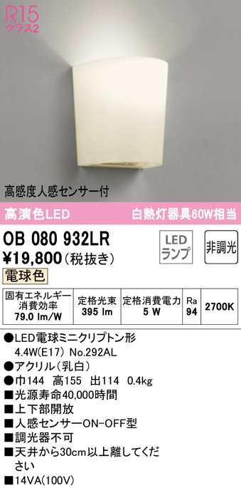 送料無料) オーデリック OB080932LR ブラケットライト LEDランプ 電球