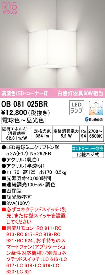 (送料無料) オーデリック OB081025BR ブラケットライト LEDランプ 電球色〜昼光色 Bluetooth対応 ODELICの通販は 7,782円