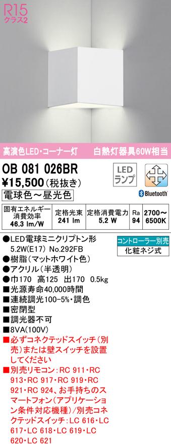 オーデリック OB081026BR ブラケットライト LEDランプ 電球色〜昼光色 Bluetooth対応 ODELIC