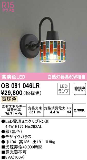(送料無料) オーデリック OB081046LR ブラケットライト LEDランプ 電球色 非調光 ODELICの通販は 11,771円