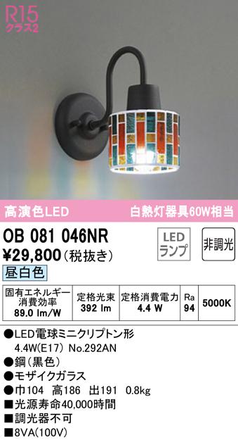 オーデリック OB081046NR ブラケットライト LEDランプ 昼白色 非調光 ODELIC