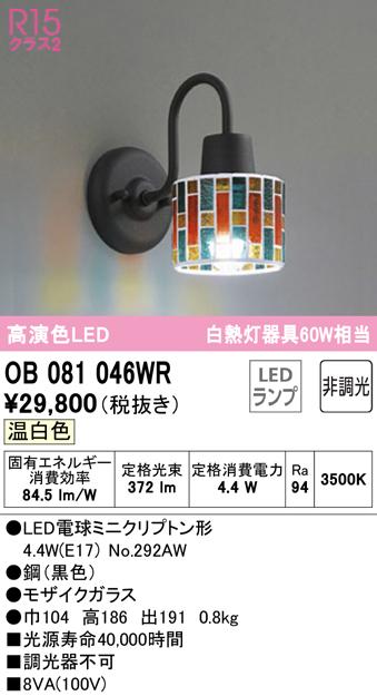 オーデリック OB081046WR ブラケットライト LEDランプ 温白色 非調光 ODELIC