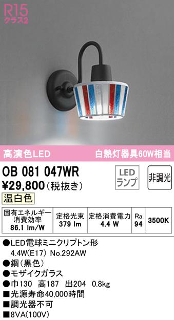 オーデリック OB081047WR ブラケットライト LEDランプ 温白色 非調光 ODELIC