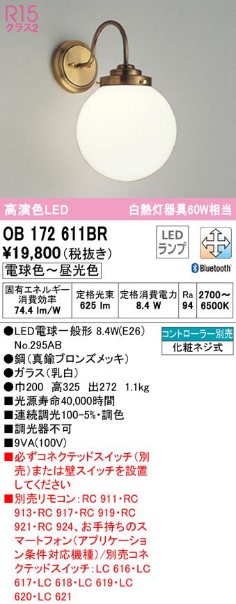 オーデリック OB172611BR ブラケットライト LEDランプ 電球色〜昼光色 Bluetooth対応 ODELIC