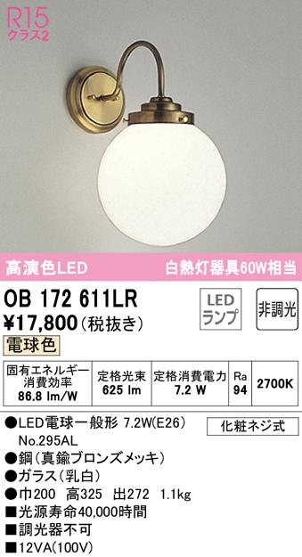 オーデリック ブラケットライト 乳白 LED（電球色） OB080733LR ブラケットライト オーデリック 屋内用 電球色 昼白色 温