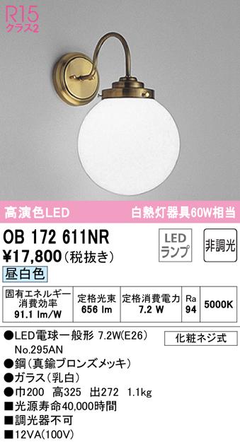 オーデリック OB172611NR ブラケットライト LEDランプ 昼白色 非調光 ODELIC