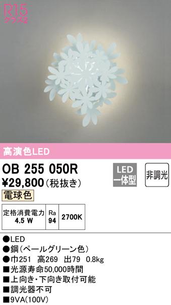 オーデリック OB255050R ブラケットライト LED一体型 電球色 非調光 ODELIC