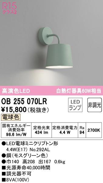 オーデリック OB255070LR ブラケットライト LEDランプ 電球色 非調光 ODELIC