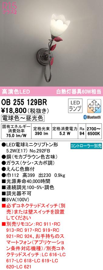 オーデリック OB255129BR ブラケットライト LEDランプ 電球色〜昼光色 Bluetooth対応 ODELIC
