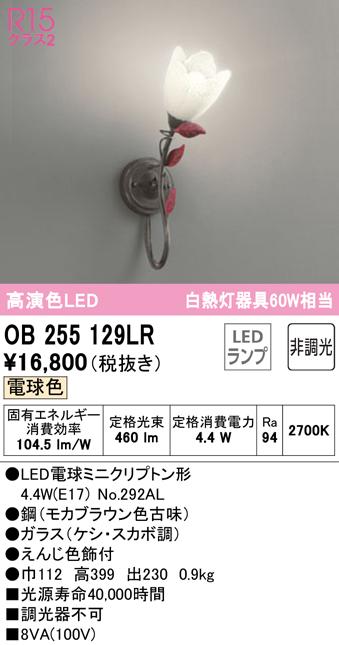 オーデリック OB255129LR ブラケットライト LEDランプ 電球色 非調光 ODELIC