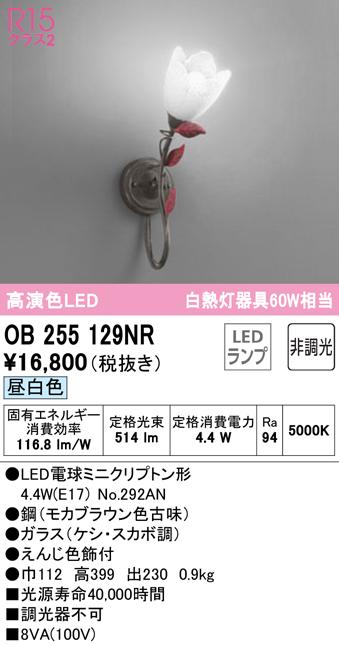 オーデリック OB255129NR ブラケットライト LEDランプ 昼白色 非調光 ODELIC
