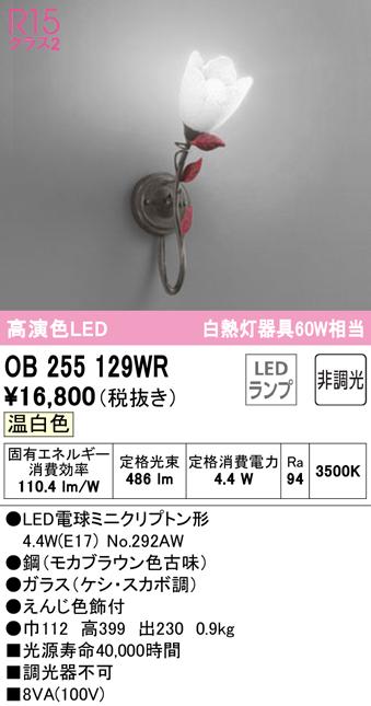 オーデリック OB255129WR ブラケットライト LEDランプ 温白色 非調光 ODELIC