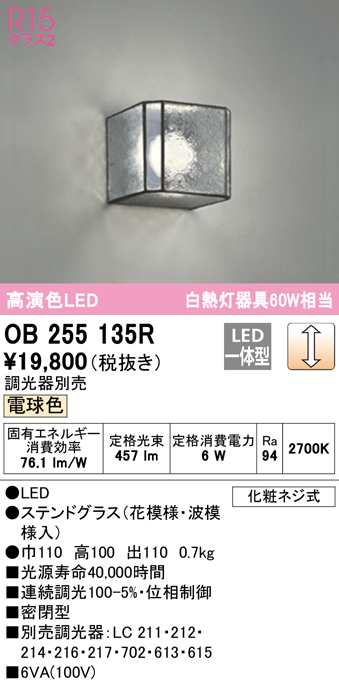 送料無料) オーデリック OB255135R ブラケットライト LED一体型 電球色