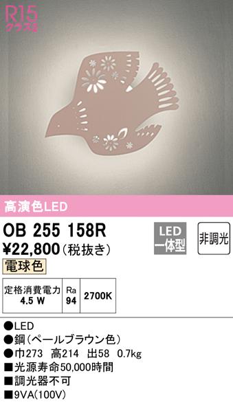 (送料無料) オーデリック OB255158R ブラケットライト LED一体型 電球色 非調光 ODELICの通販は