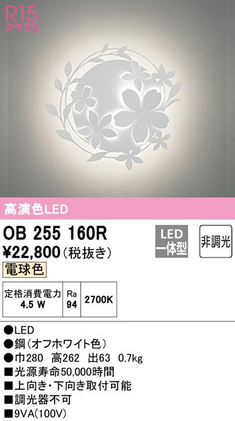 (送料無料) オーデリック OB255160R ブラケットライト LED一体型 電球色 非調光 ODELICの通販は 10,468円
