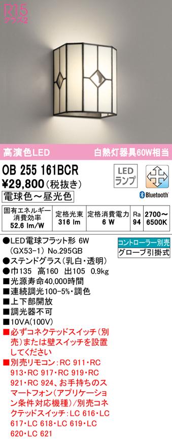 オーデリック OB255161BCR ブラケットライト LEDランプ 電球色〜昼光色 Bluetooth対応 ODELIC