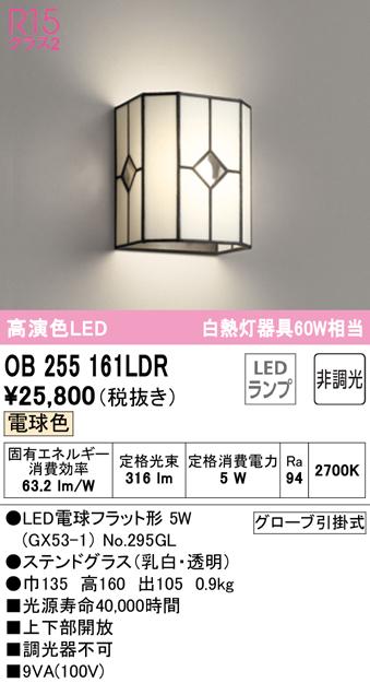 オーデリック OB255161LDR ブラケットライト LEDランプ 電球色 非調光 ODELIC