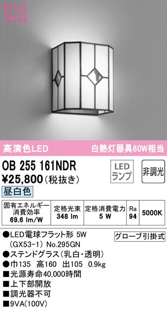 オーデリック OB255161NDR ブラケットライト LEDランプ 昼白色 非調光 ODELIC