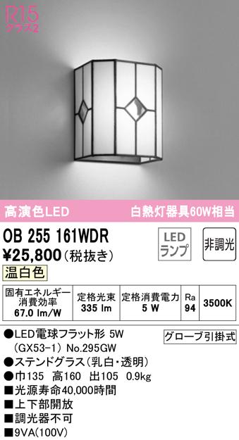 オーデリック OB255161WDR ブラケットライト LEDランプ 温白色 非調光 ODELIC