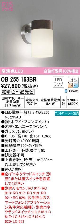 オーデリック OB255163BR ブラケットライト LEDランプ 電球色〜昼光色 Bluetooth対応 ODELIC