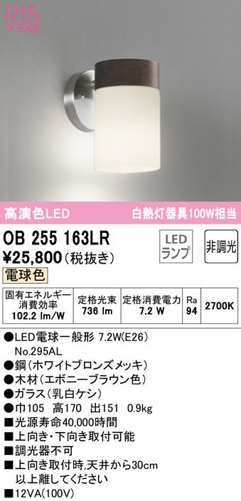 (送料無料) オーデリック OB255163LR ブラケットライト LEDランプ 電球色 非調光 ODELICの通販は 10,439円