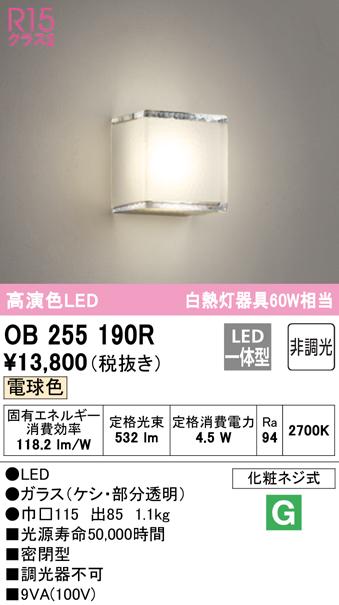オーデリック OB255190R ブラケットライト LED一体型 電球色 非調光 ODELIC
