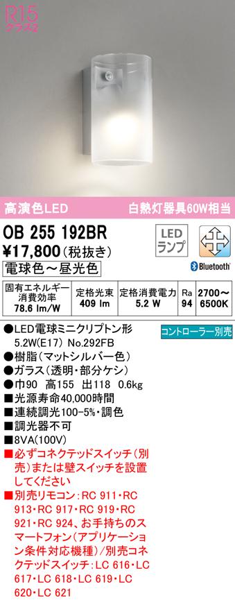 オーデリック OB255192BR ブラケットライト LEDランプ 電球色〜昼光色 Bluetooth対応 ODELIC