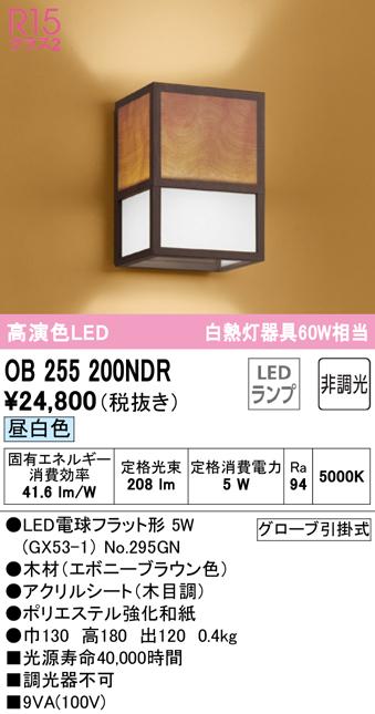オーデリック OB255200NDR ブラケットライト LEDランプ 昼白色 非調光 ODELIC